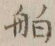 「舶」字