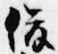 俊の位置