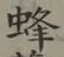 Chữ 蜂