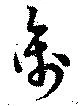 离の位置