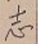字志