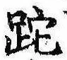 位置 確認된 蛇