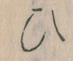 已定位𛂫