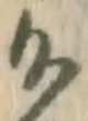 遅，已得其位