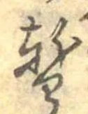 位置 確認된 暫