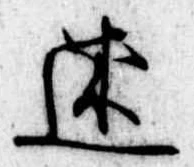 Đã định vị 述