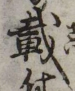 已定位載