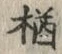 字楢