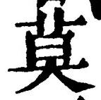 字莫