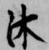 Located 沐