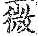 「微」字