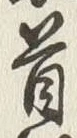 Chữ 領