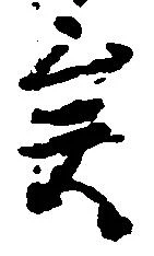 Located 矣