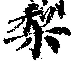 Located 梨
