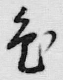 Character 布