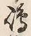 Character 嶋