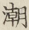Chữ 潮