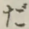 字だ