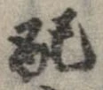已定位配