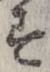 已定位未指定