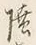 「上」字
