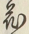 Character 金