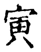 “寅”字