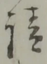 㐌定位滞