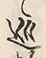 文字 巡