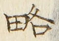 “略”字