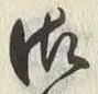 文字 御