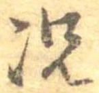 已定位況