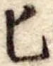 Đã định vị 匕