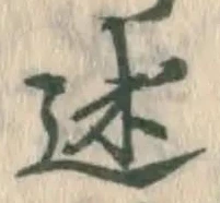 Chữ 述