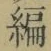 Character 編