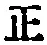 文字 正
