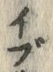 字ブ