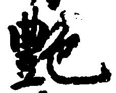 艶，已得其位