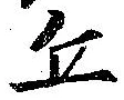 位置 確認된 丘
