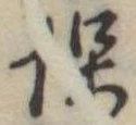 保，已得其位