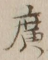 字広