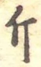 已定位斤