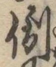倒，已得其位