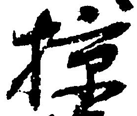 掠 위치 확인됨