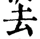 Character 去