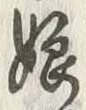 文字 娘