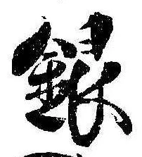 Đã định vị 銀