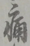 字痛