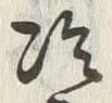 字冷