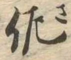 已定位佐